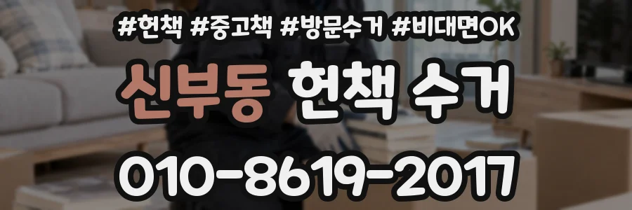 신부동 헌책 수거