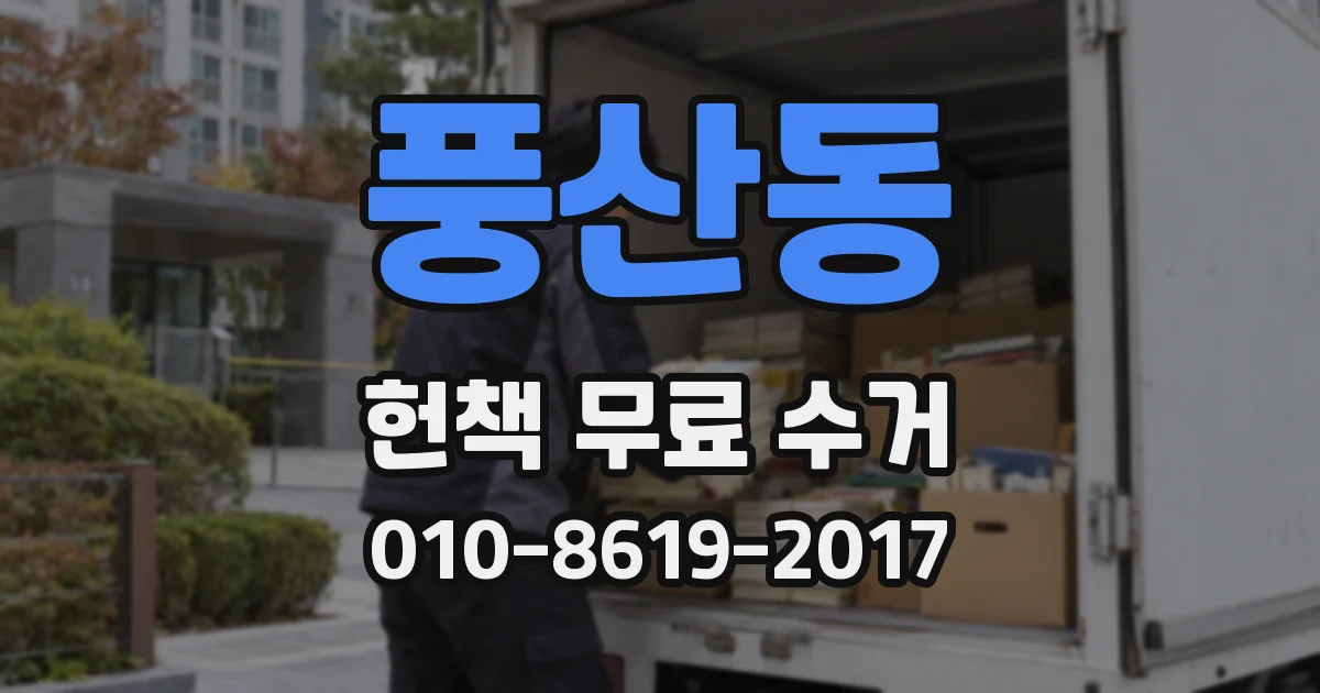 풍산동 헌책 무료 수거