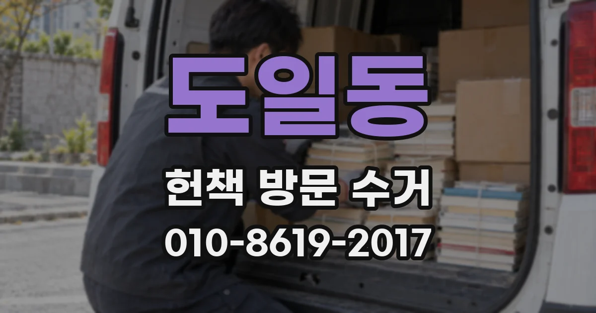 도일동 헌책 방문 수거