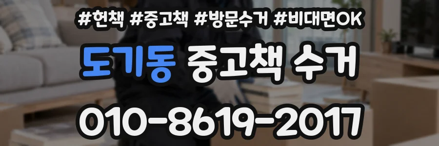 도기동 중고책 수거