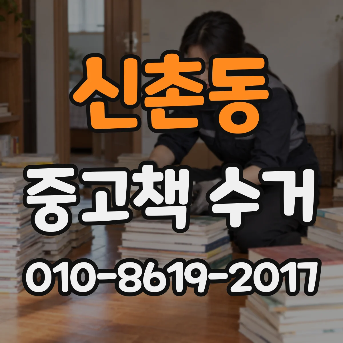 신촌동 중고책 수거