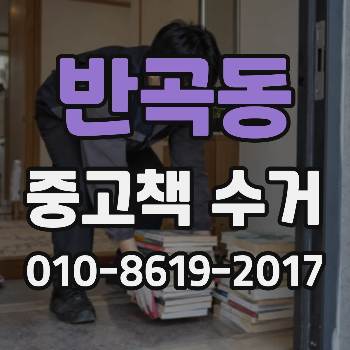 반곡동 중고책 수거