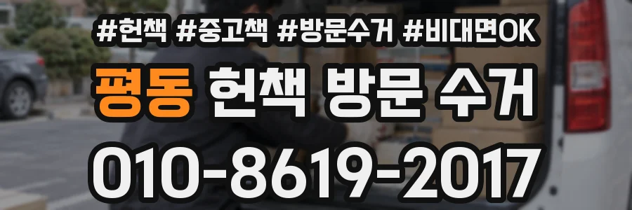 평동 헌책 방문 수거