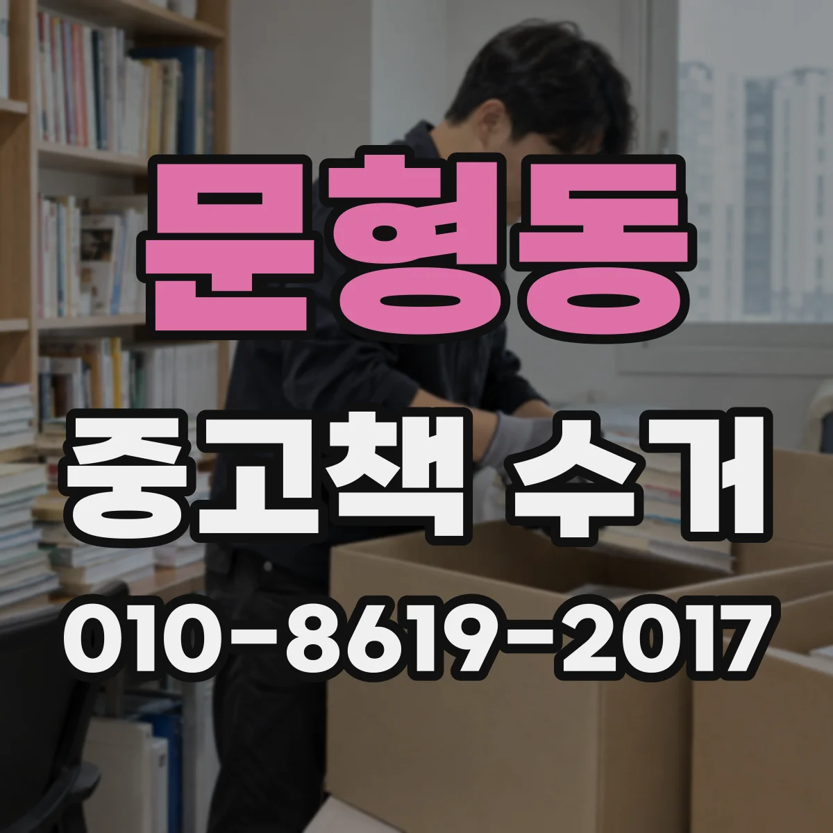 문형동 중고책 수거