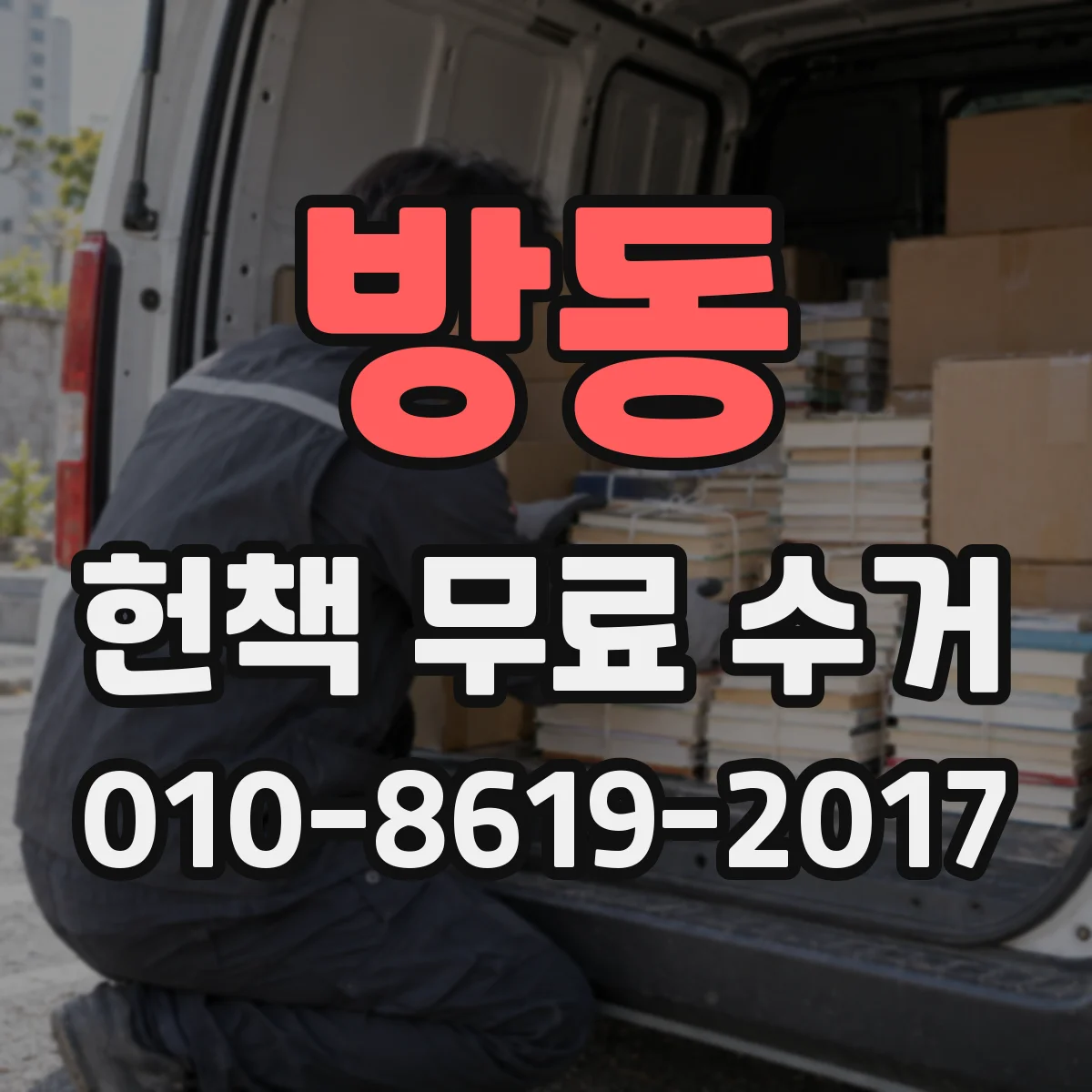 방동 헌책 무료 수거