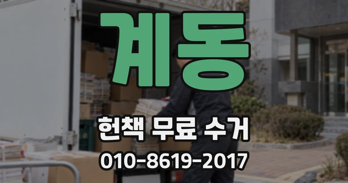계동 헌책 무료 수거