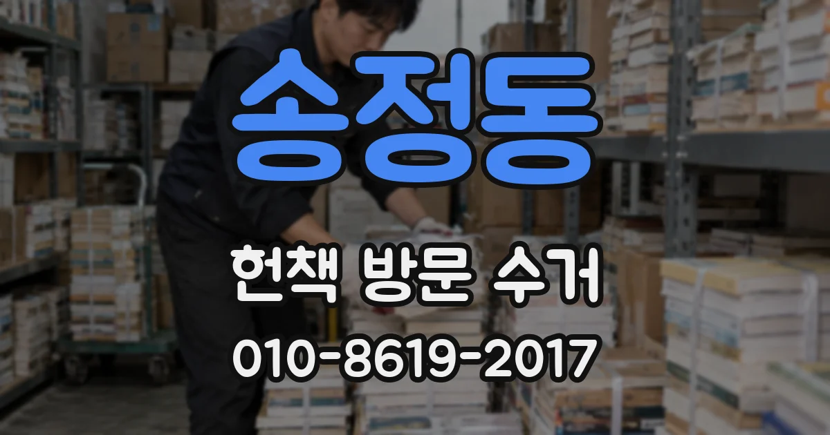 송정동 헌책 방문 수거