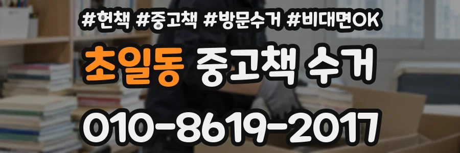 초일동 중고책 수거