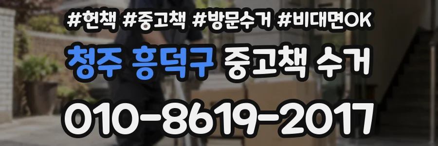 청주 흥덕구 중고책 수거
