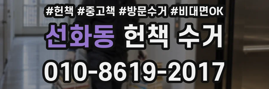 선화동 헌책 수거