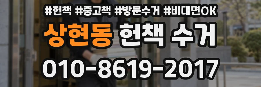 상현동 헌책 수거
