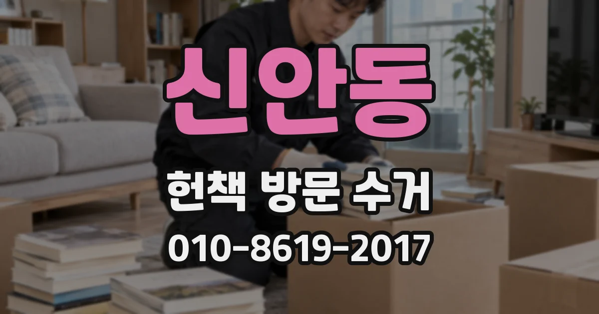 신안동 헌책 방문 수거