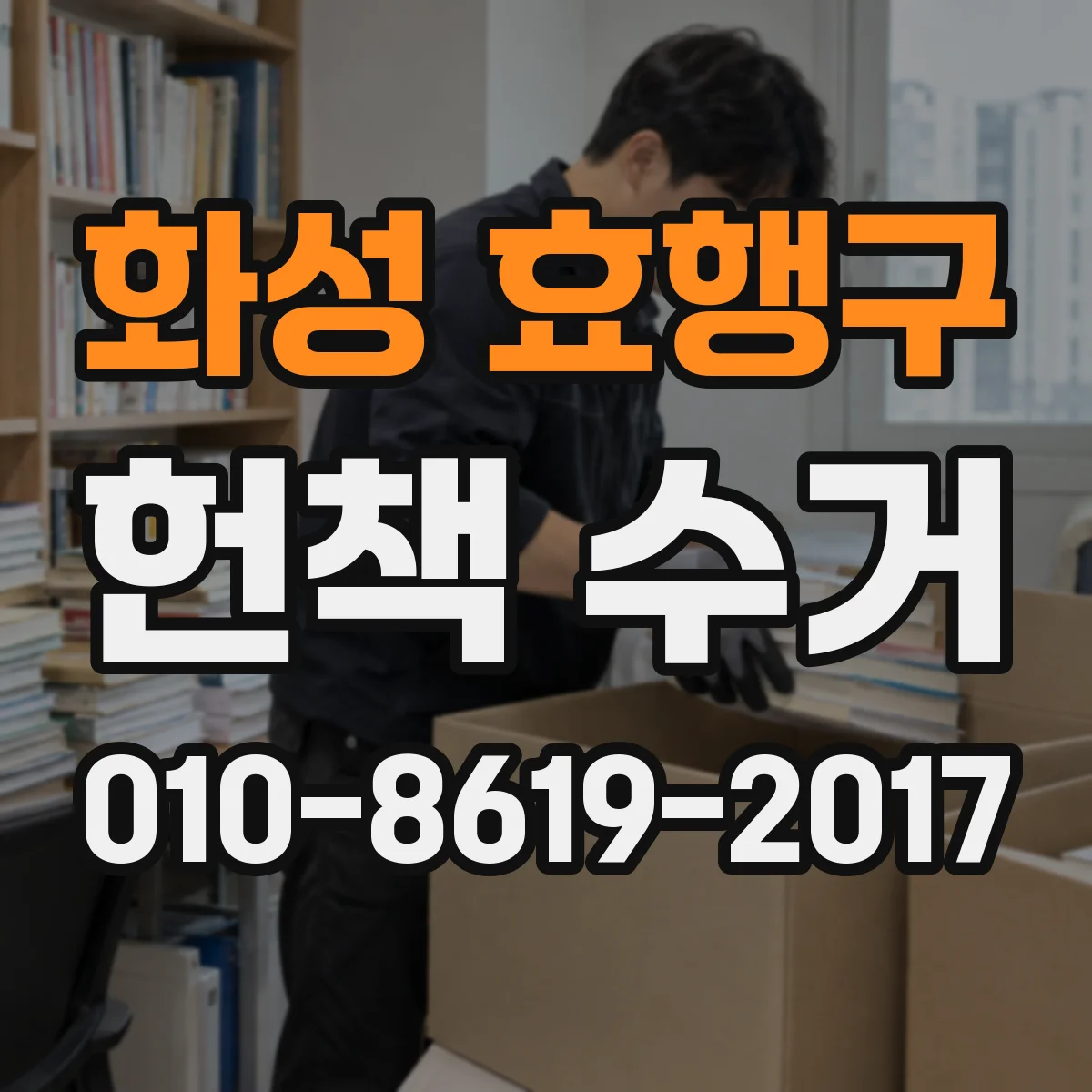 화성 효행구 헌책 수거 단가 산정 기준 지역·운임 반영 방식