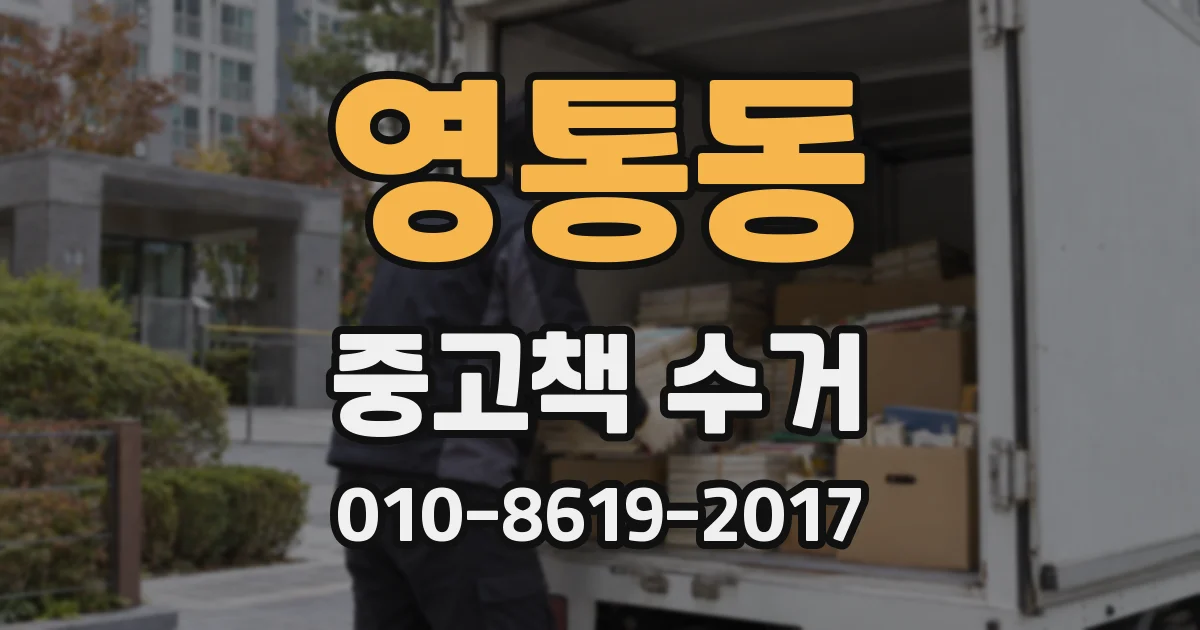 영통동 중고책 수거