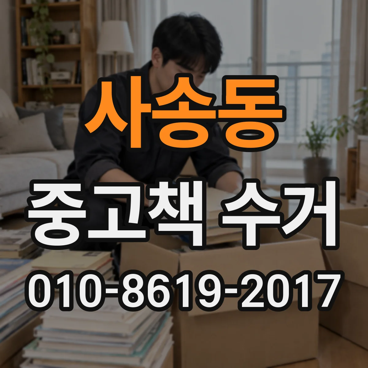 사송동 중고책 수거