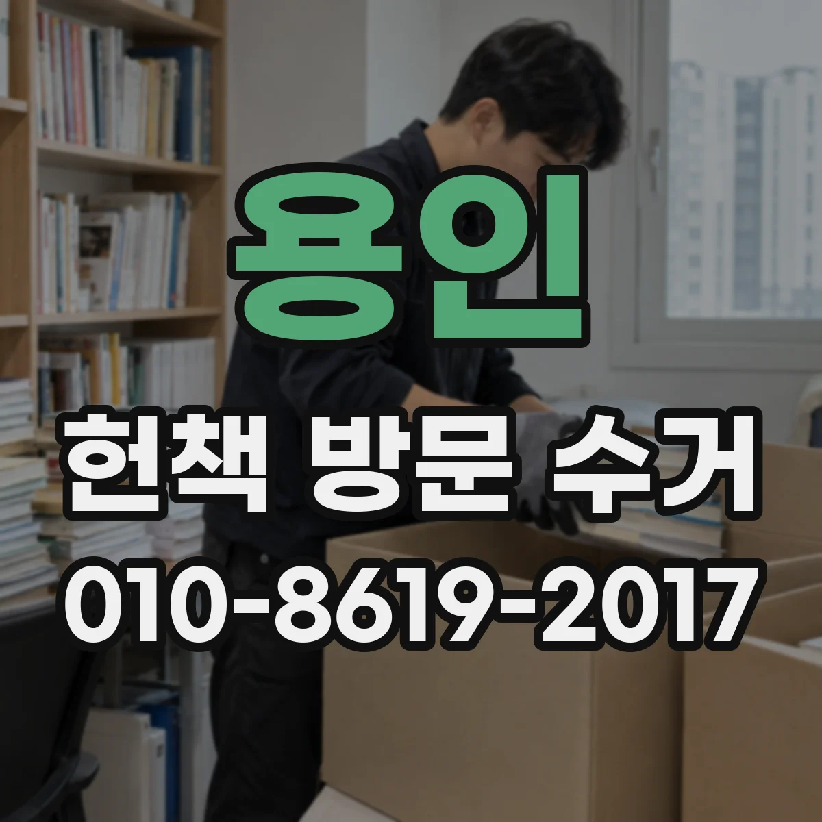 용인 헌책 방문 수거 책장 보관 흔적과 오염도 기준 안내