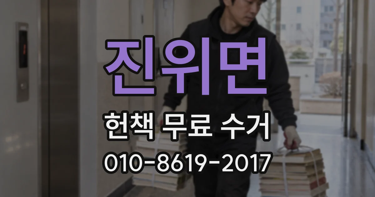 진위면 헌책 무료 수거