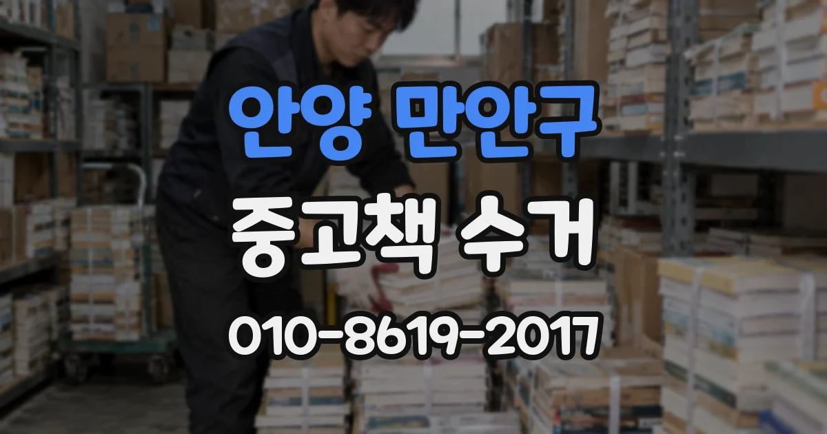 안양 만안구 중고책 수거