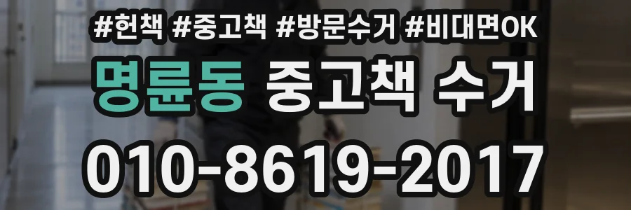 명륜동 중고책 수거
