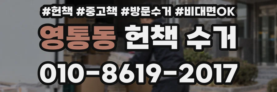 영통동 헌책 수거