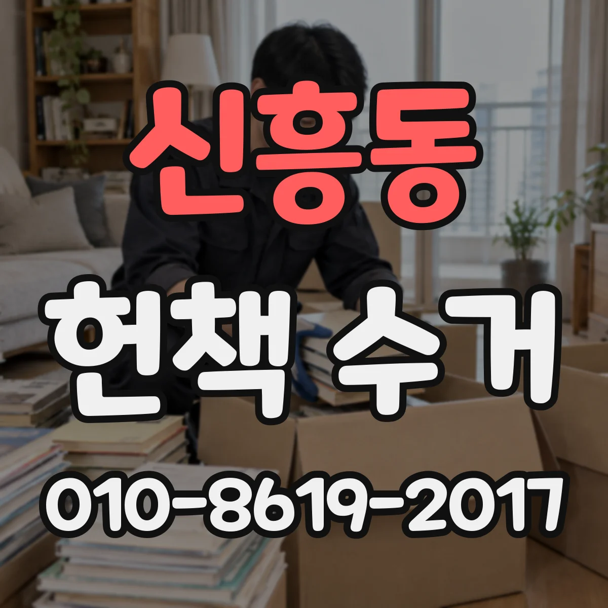 신흥동 헌책 수거 부가세 포함 기준과 세금계산서 발행 가능 범위