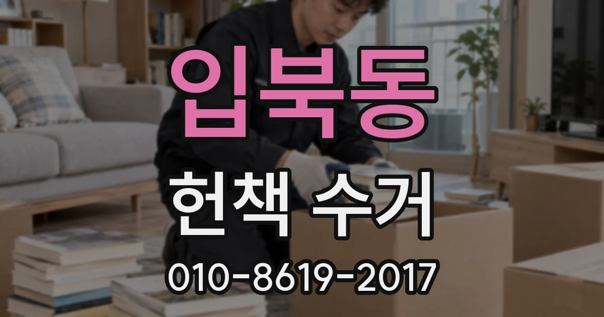 입북동 헌책 수거
