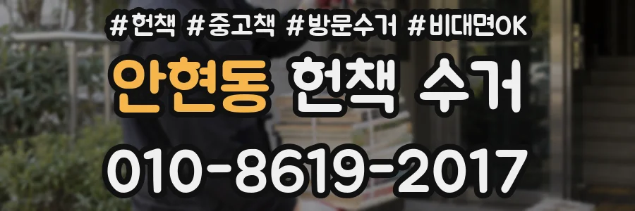 안현동 헌책 수거