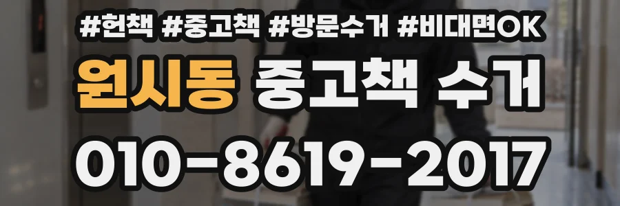 원시동 중고책 수거