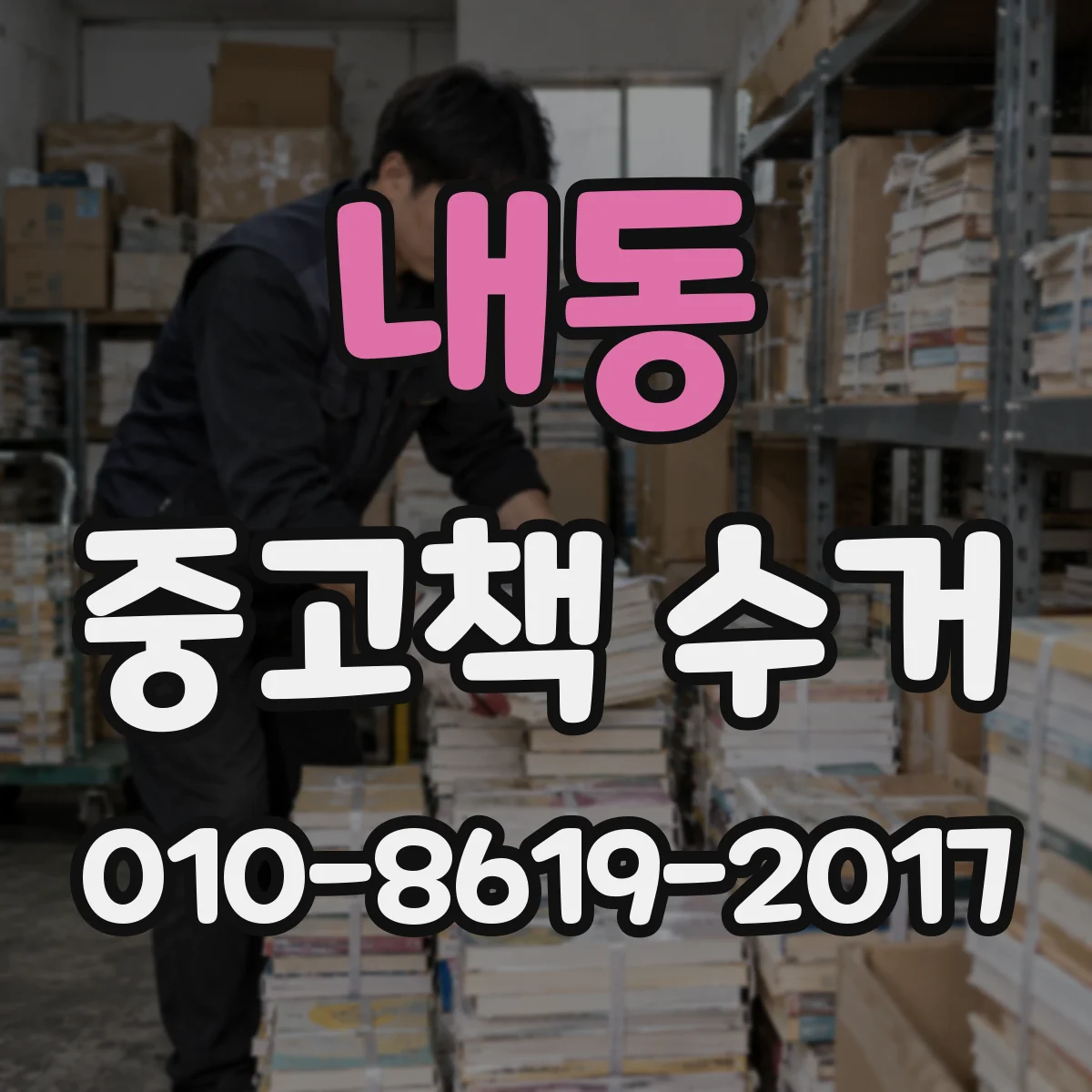 내동 중고책 수거