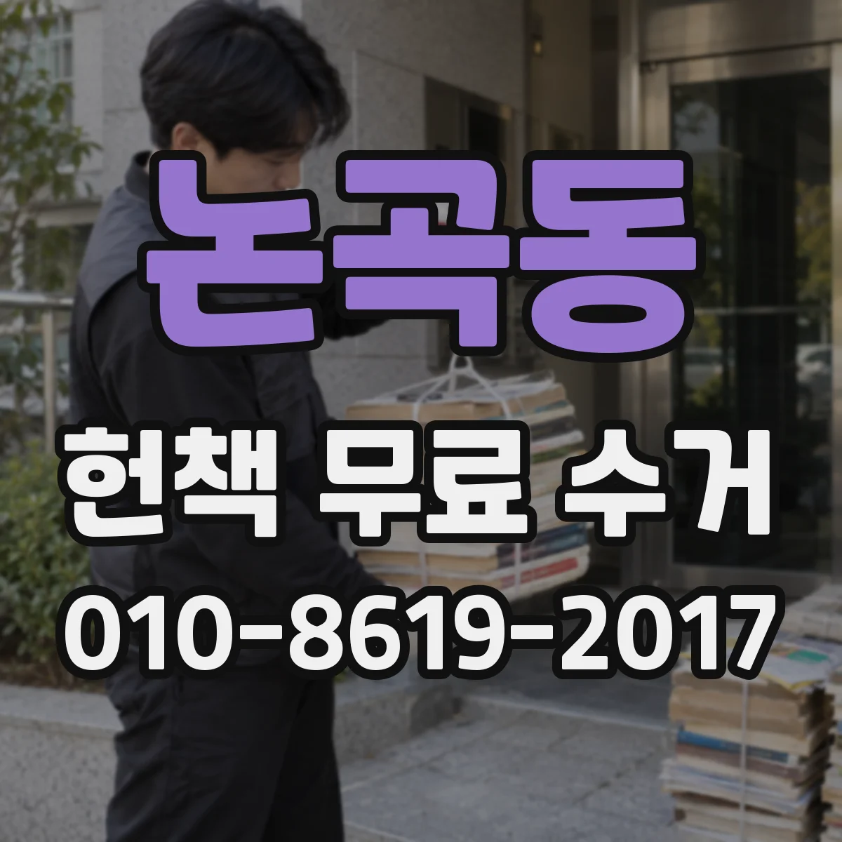 논곡동 헌책 무료 수거