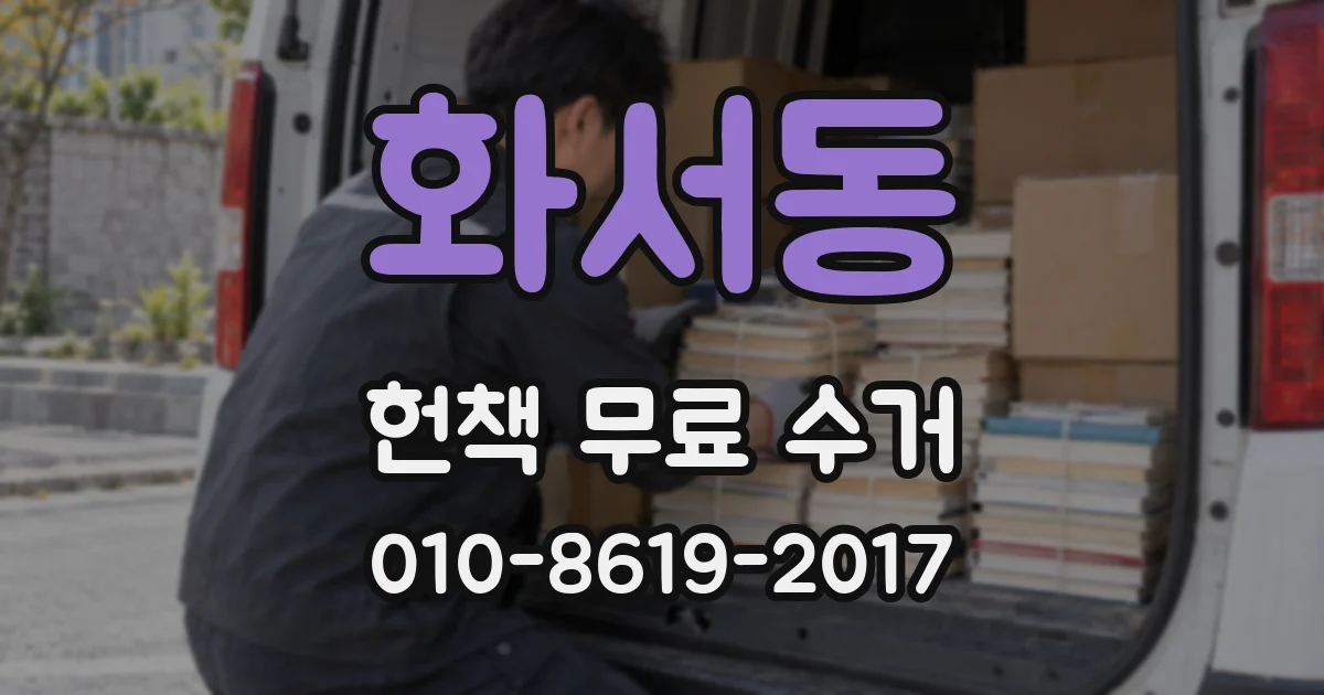 화서동 헌책 무료 수거