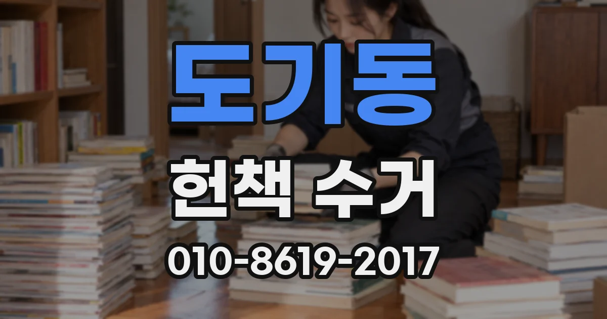도기동 헌책 수거