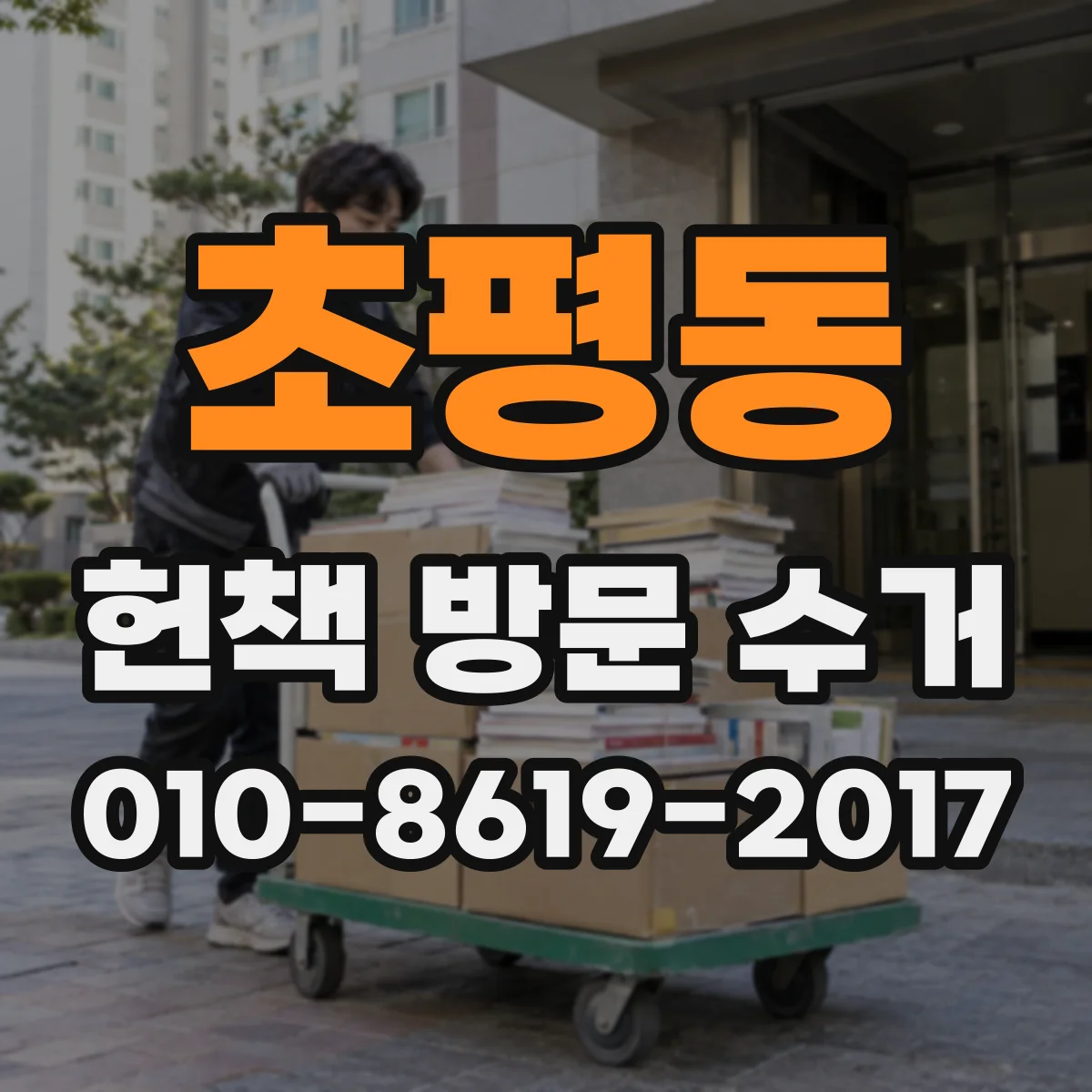 초평동 헌책 방문 수거