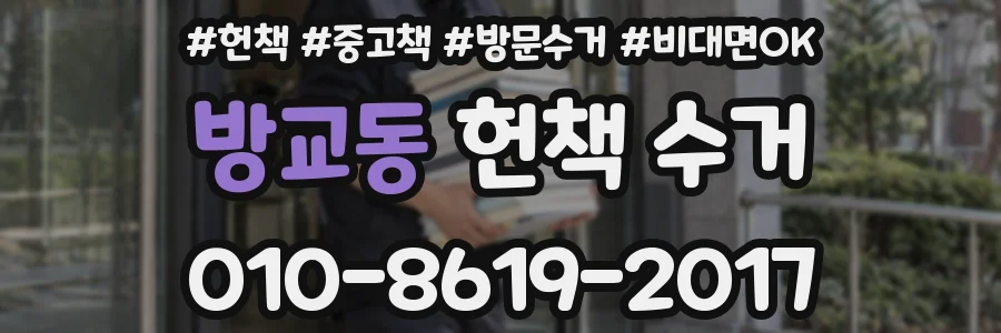 방교동 헌책 수거