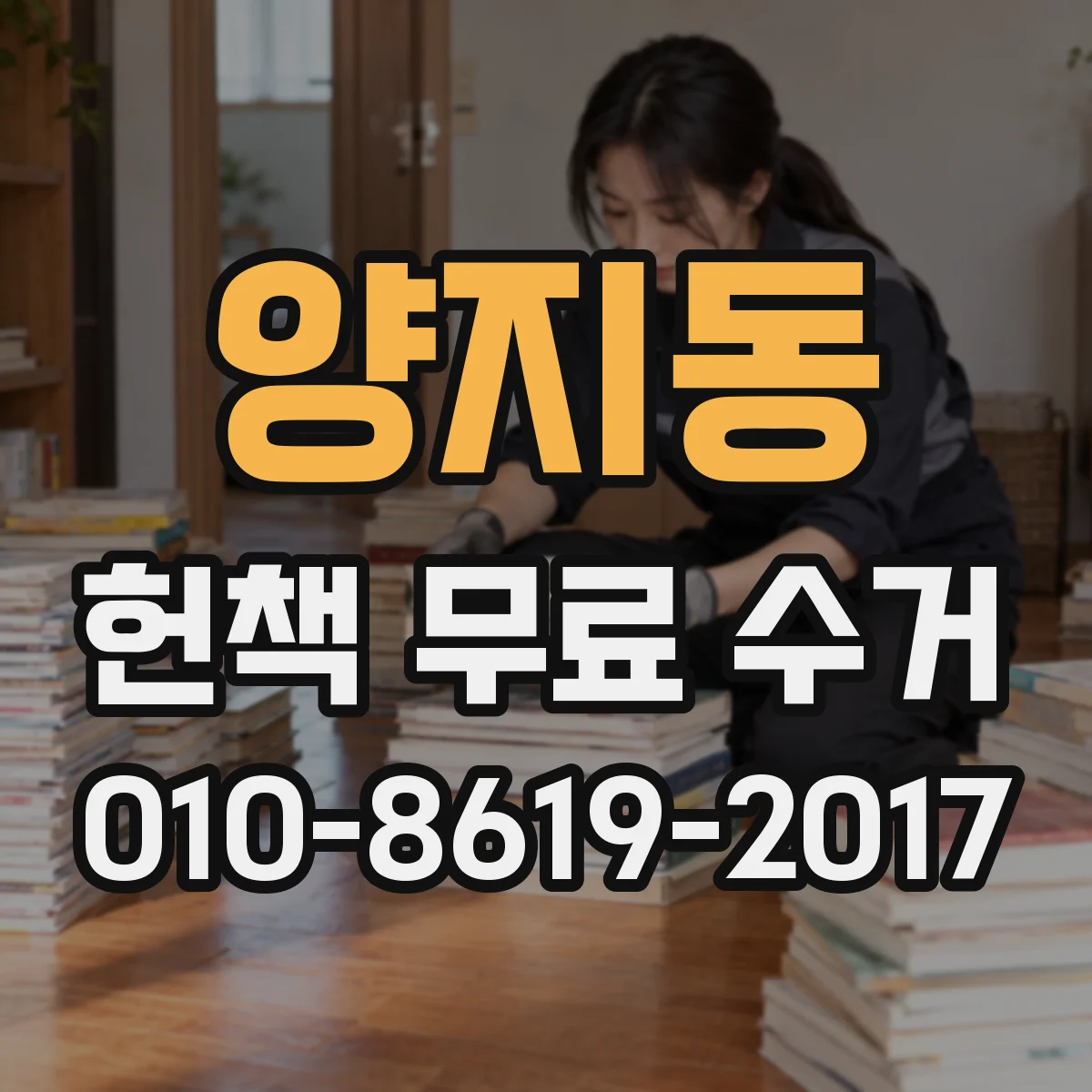 양지동 헌책 무료 수거