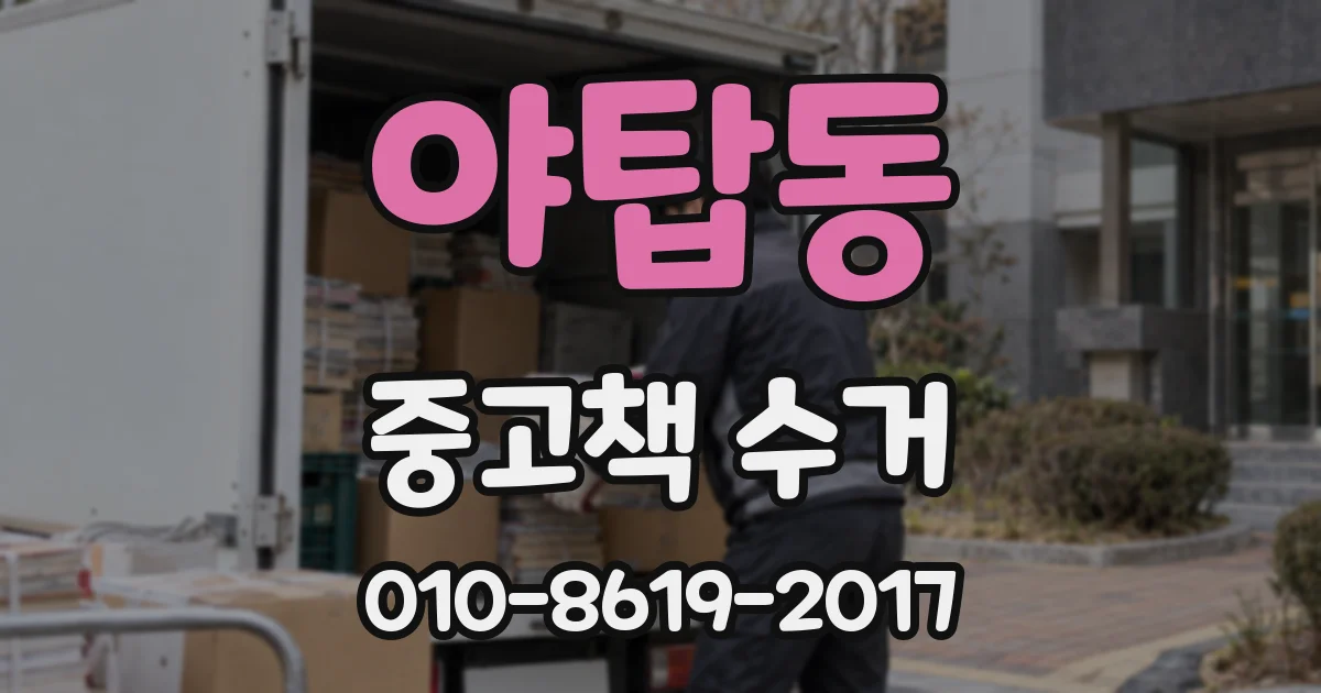 야탑동 중고책 수거