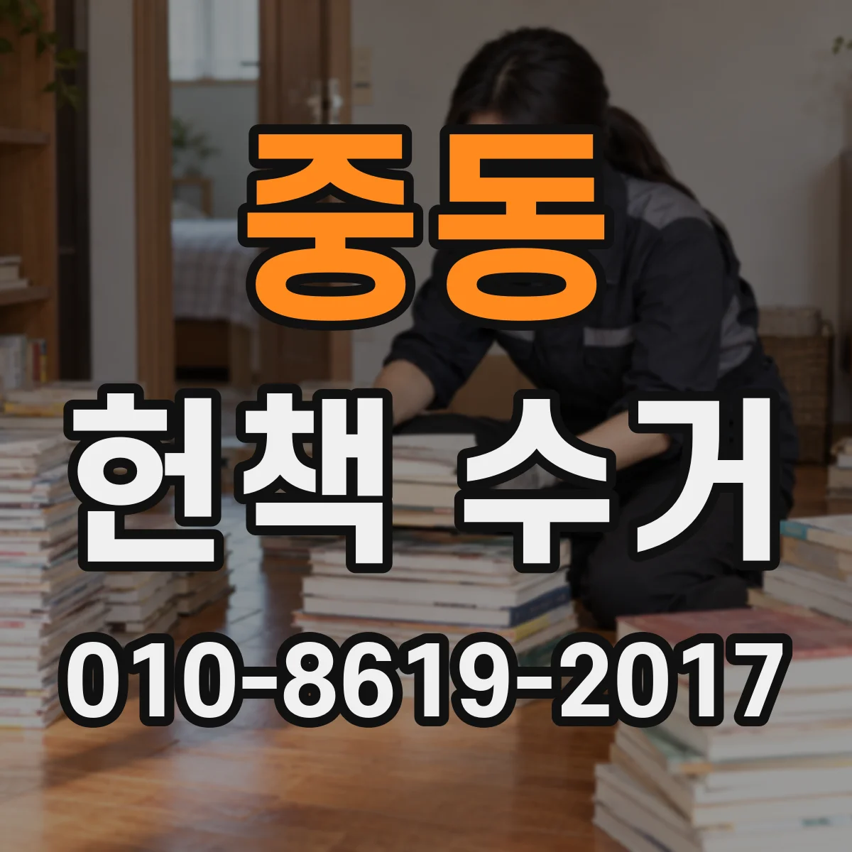중동 헌책 수거