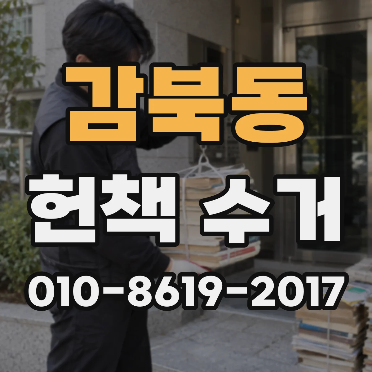 감북동 헌책 수거