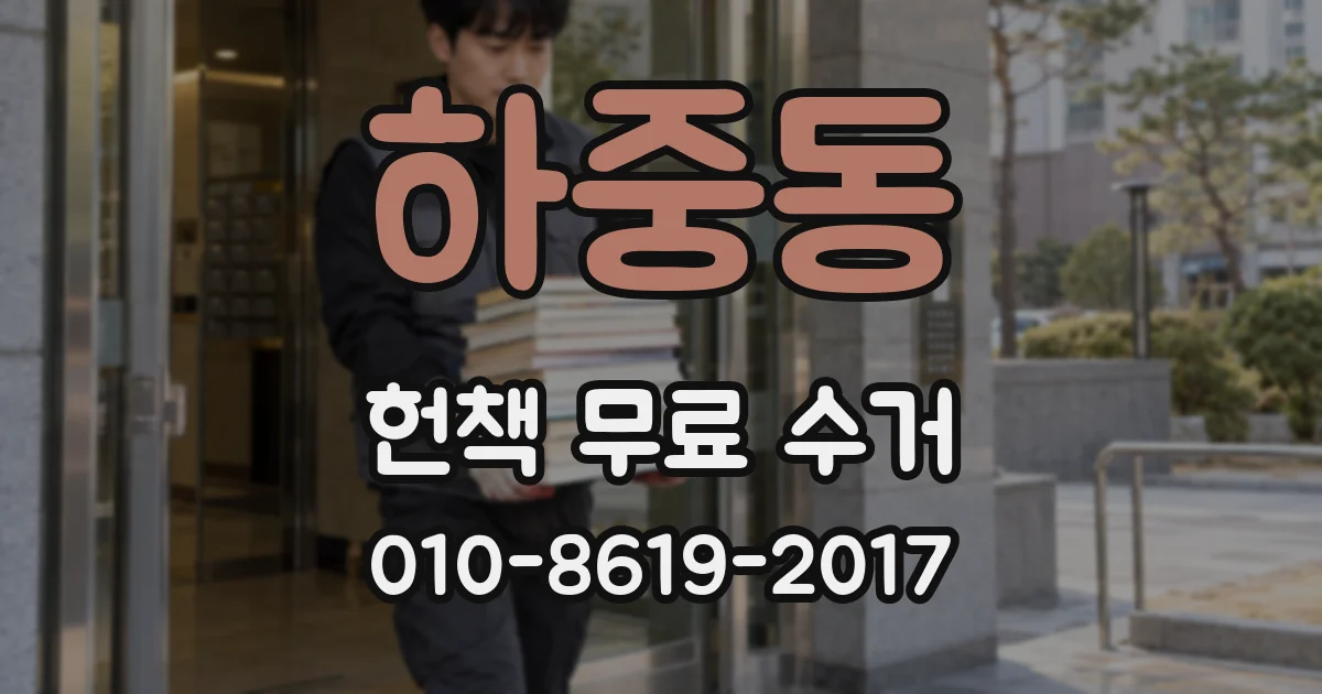 하중동 헌책 무료 수거