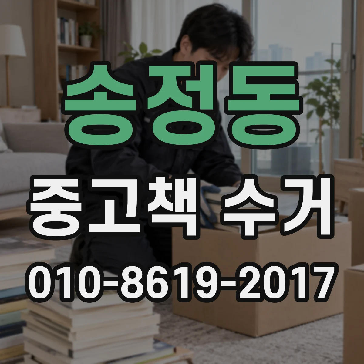 송정동 중고책 수거