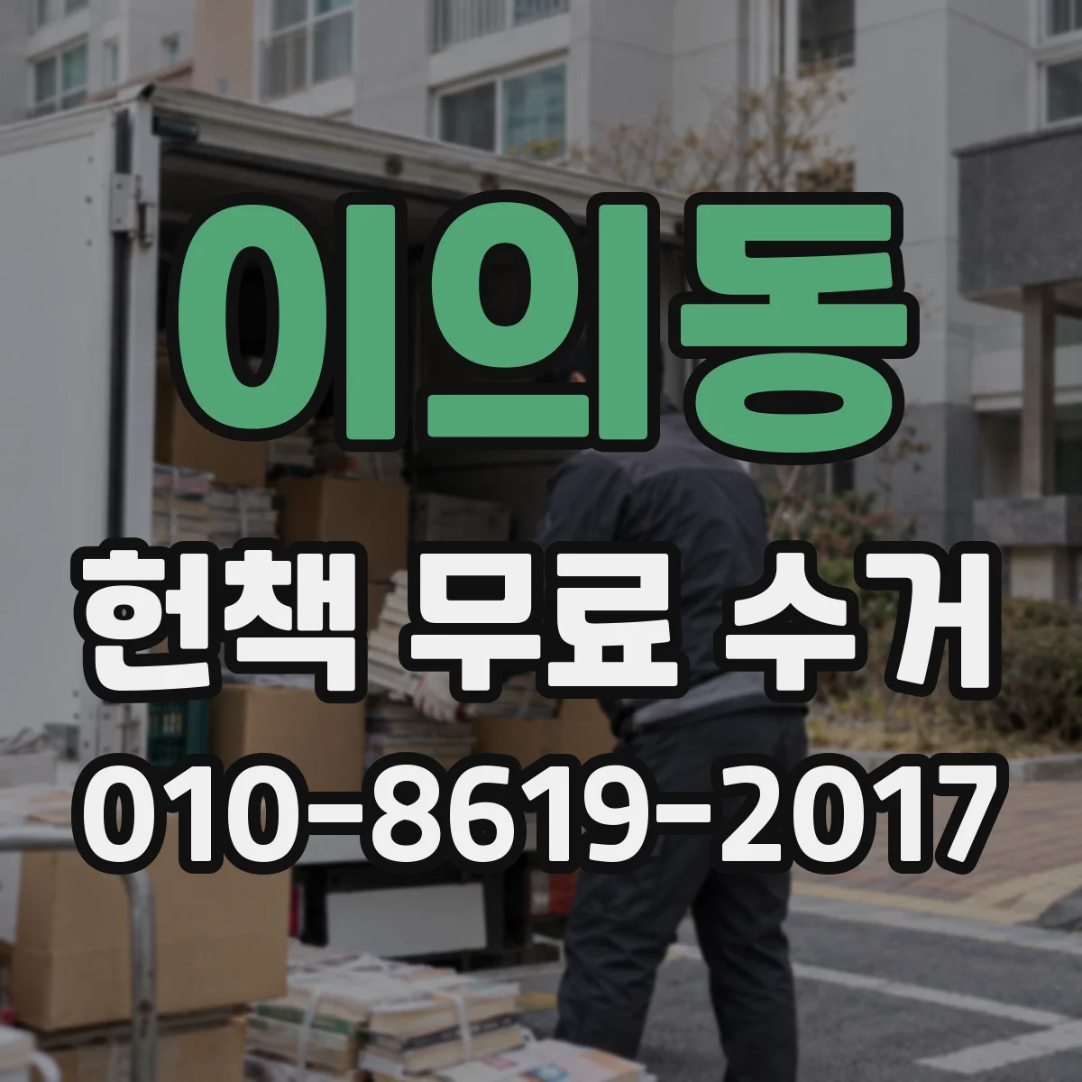 이의동 헌책 무료 수거