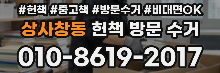 상사창동 헌책 방문 수거