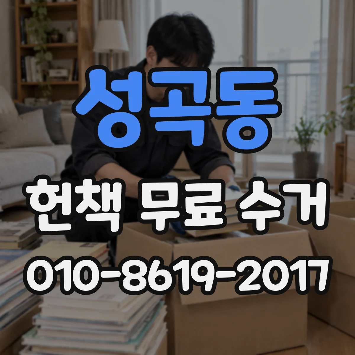 성곡동 헌책 무료 수거