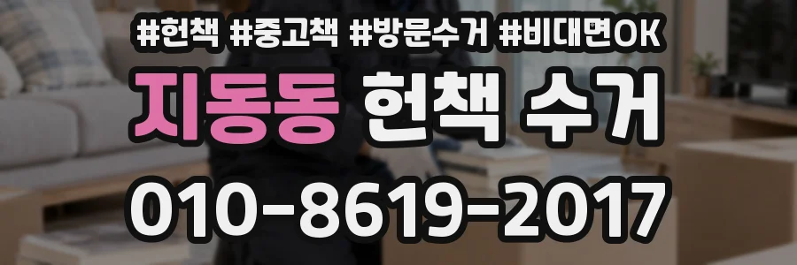 지동동 헌책 수거