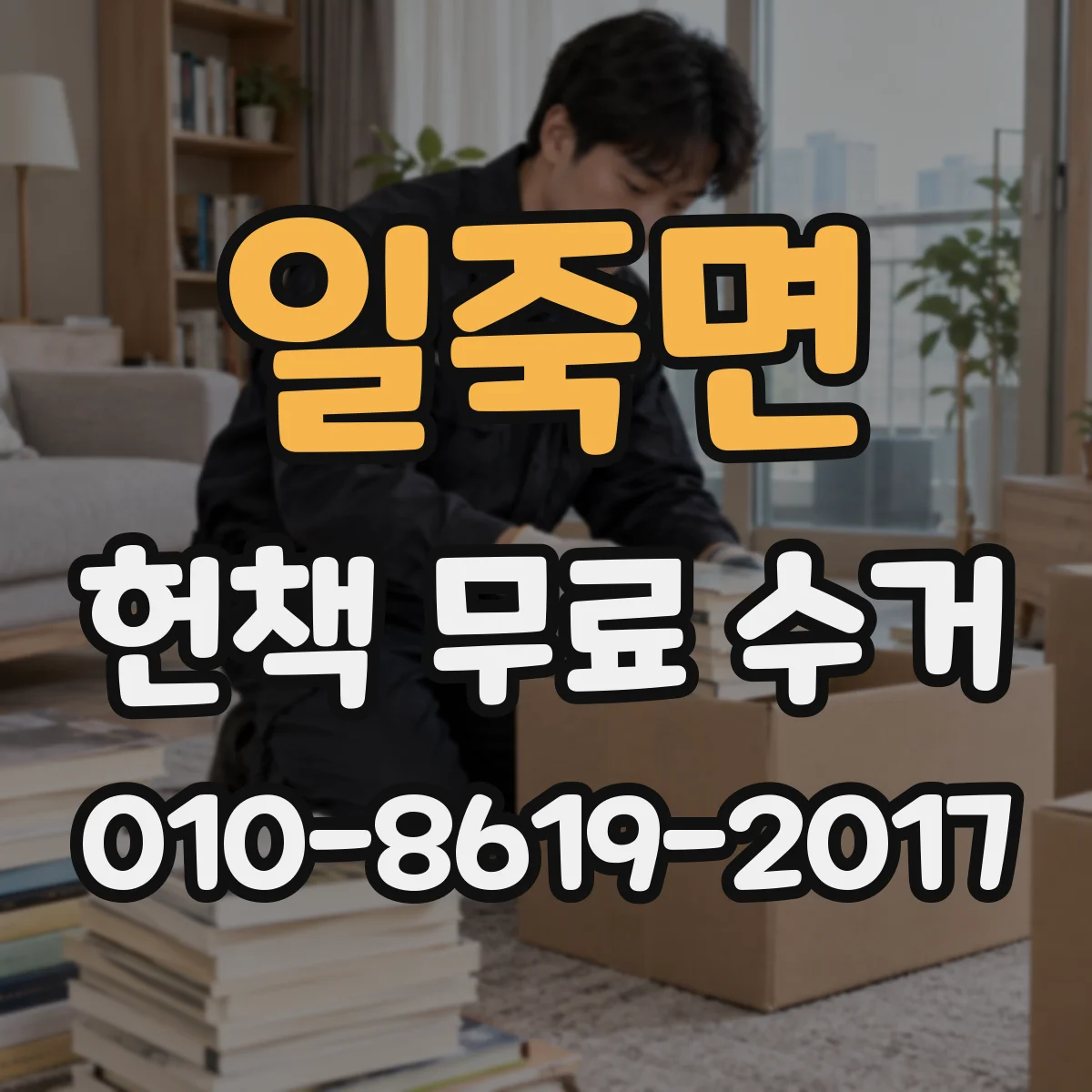 일죽면 헌책 무료 수거