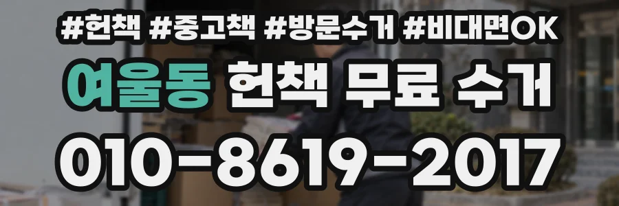 여울동 헌책 무료 수거