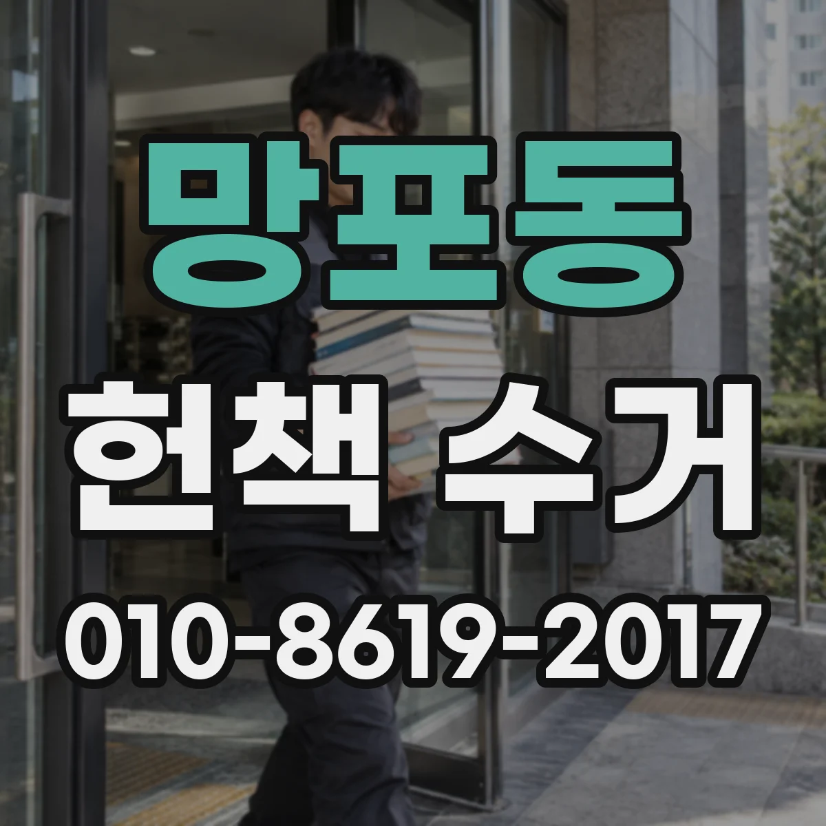 망포동 헌책 수거