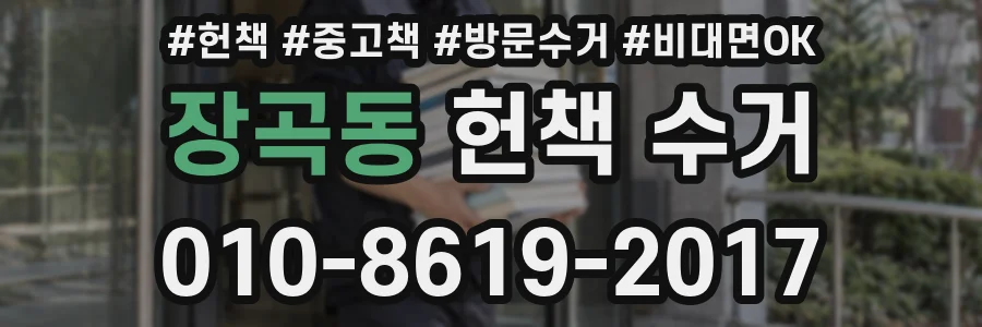 장곡동 헌책 수거