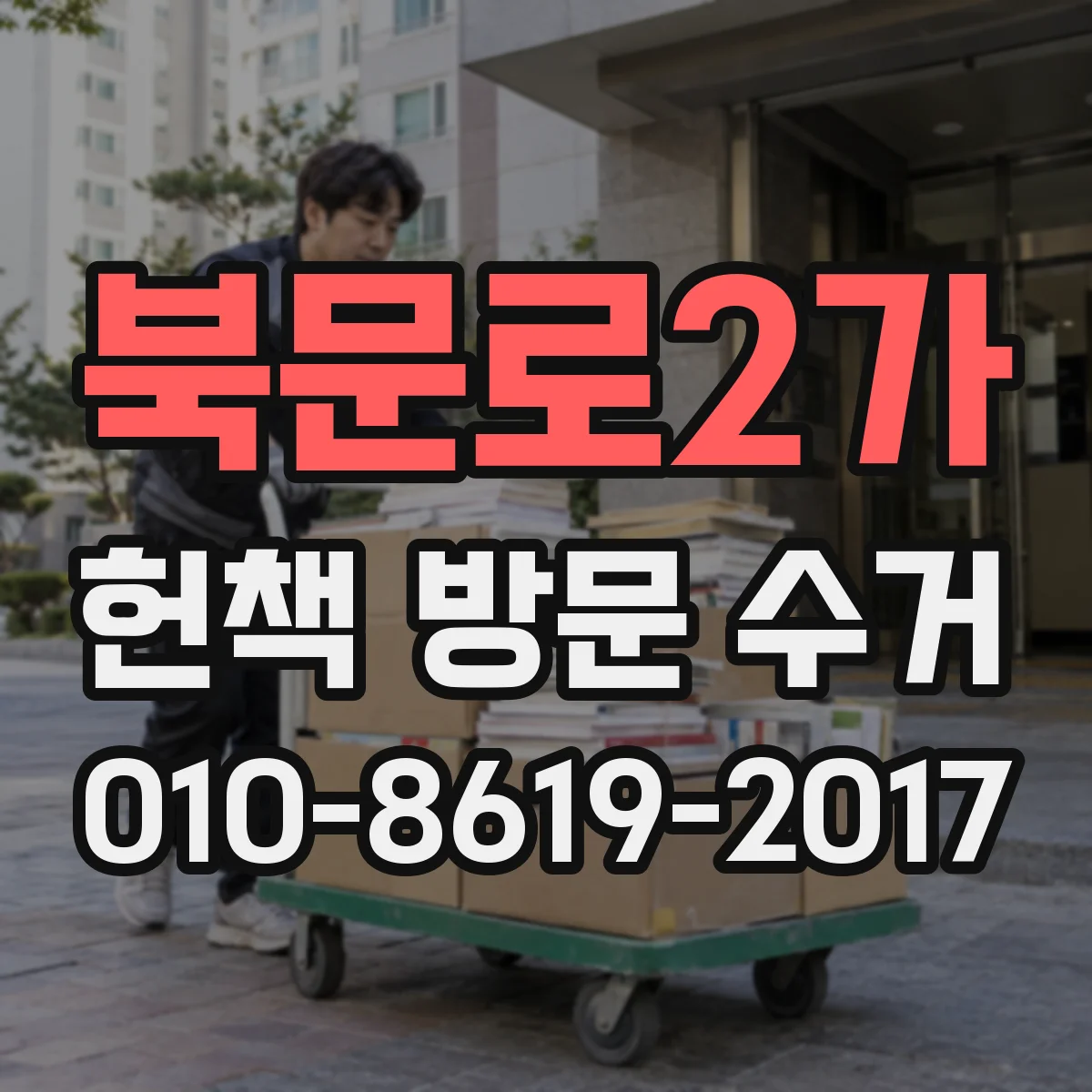 북문로2가 헌책 방문 수거