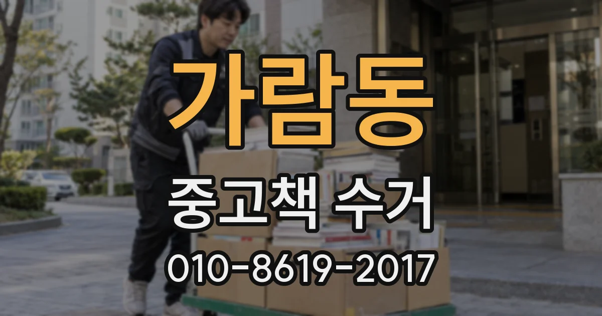 가람동 중고책 수거
